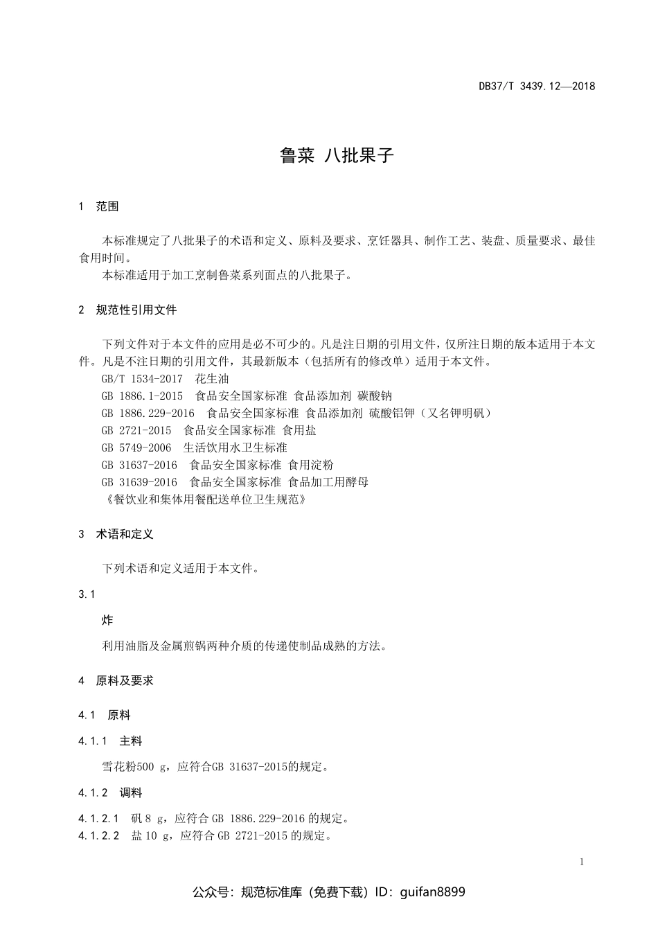 山东省地方标准DB37 (1787).pdf_第3页