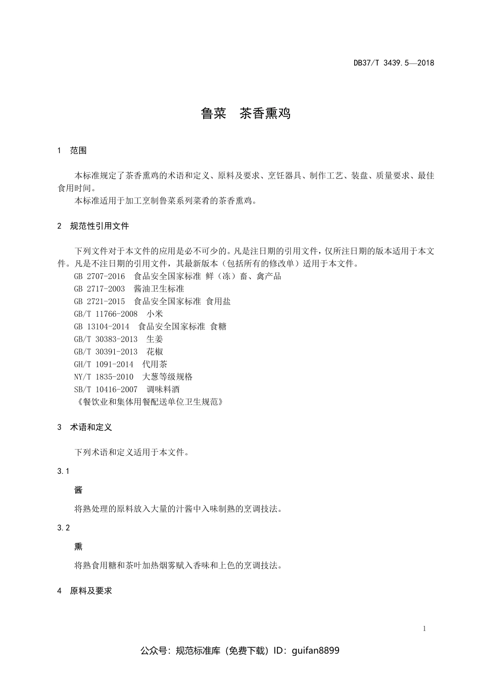 山东省地方标准DB37 (1780).pdf_第3页