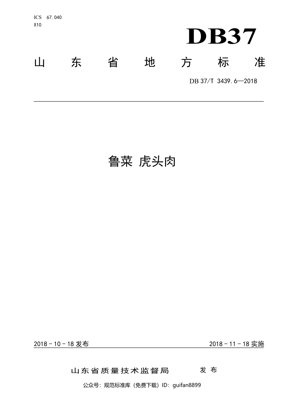 山东省地方标准DB37 (1781).pdf_第1页