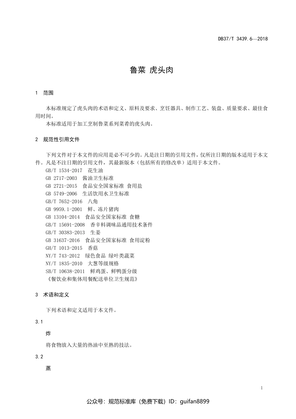 山东省地方标准DB37 (1781).pdf_第3页