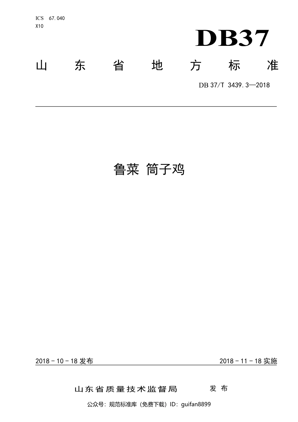 山东省地方标准DB37 (1778).pdf_第1页