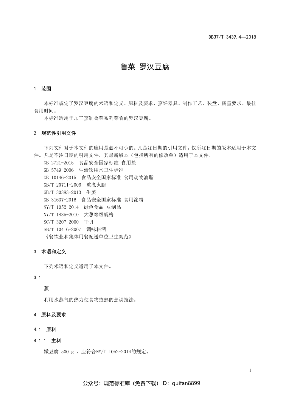 山东省地方标准DB37 (1779).pdf_第3页