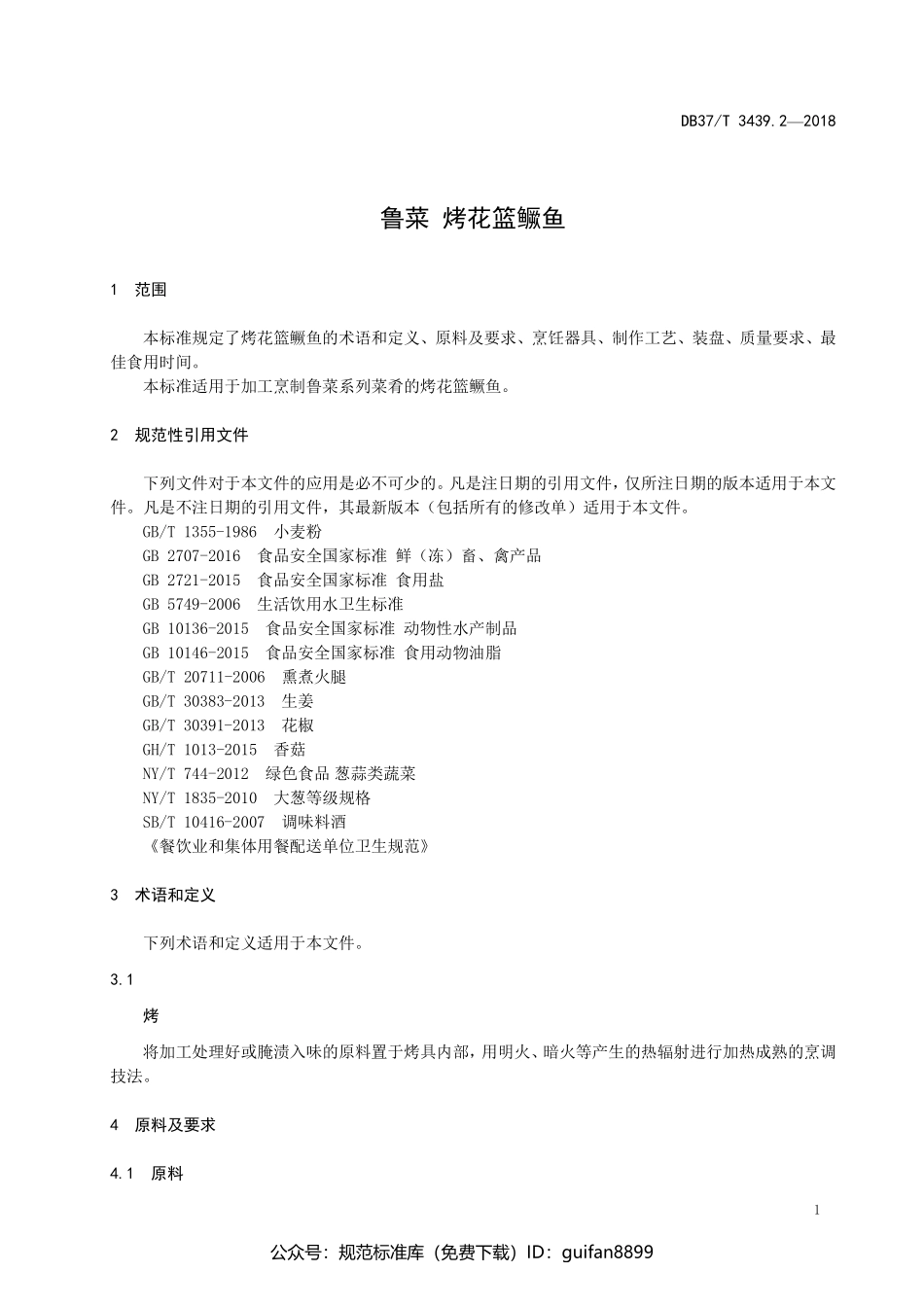 山东省地方标准DB37 (1777).pdf_第3页