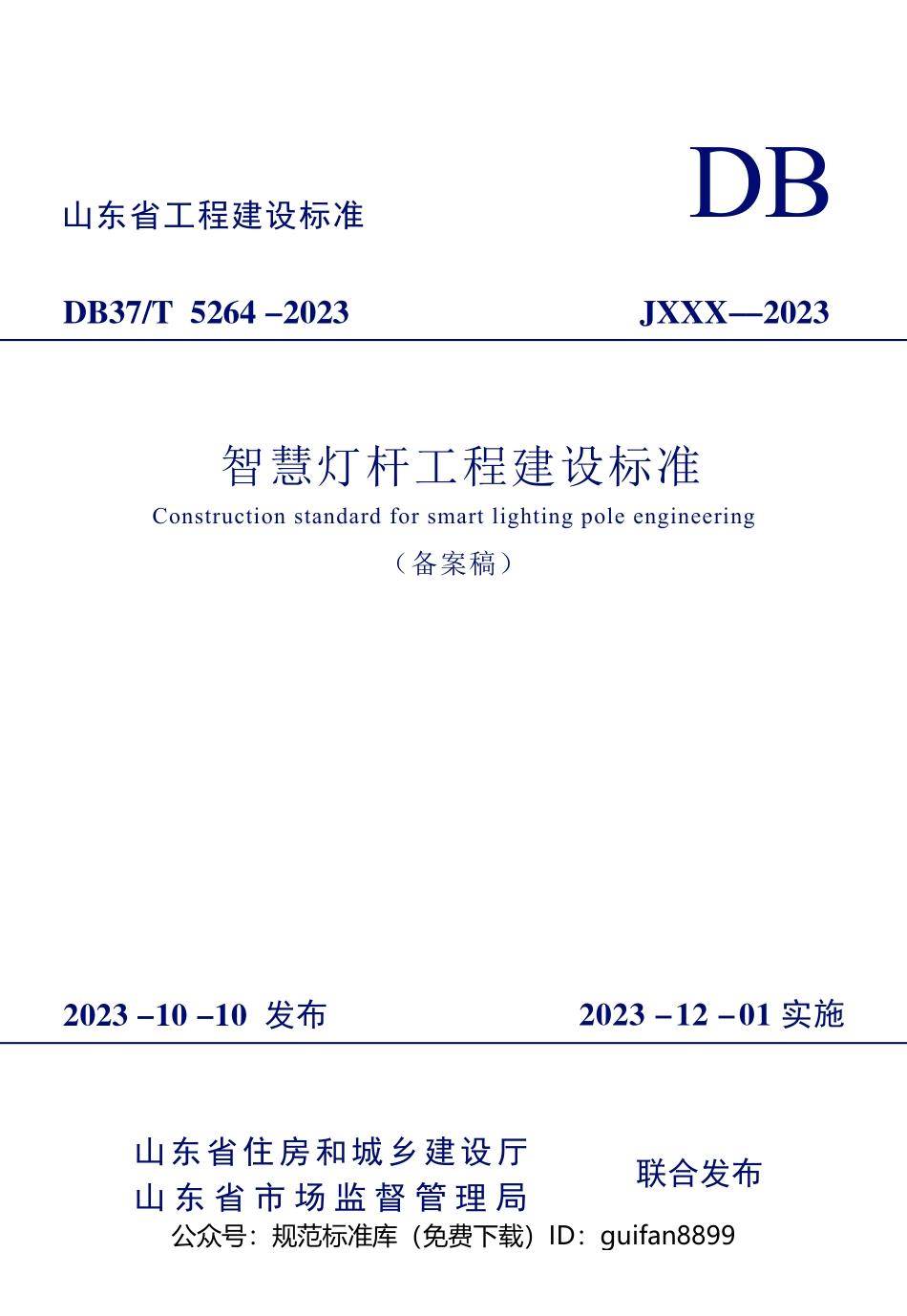 山东省地方标准DB37 (2757).pdf_第1页