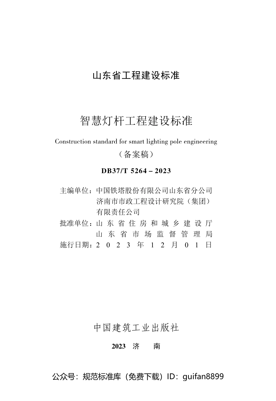 山东省地方标准DB37 (2757).pdf_第3页