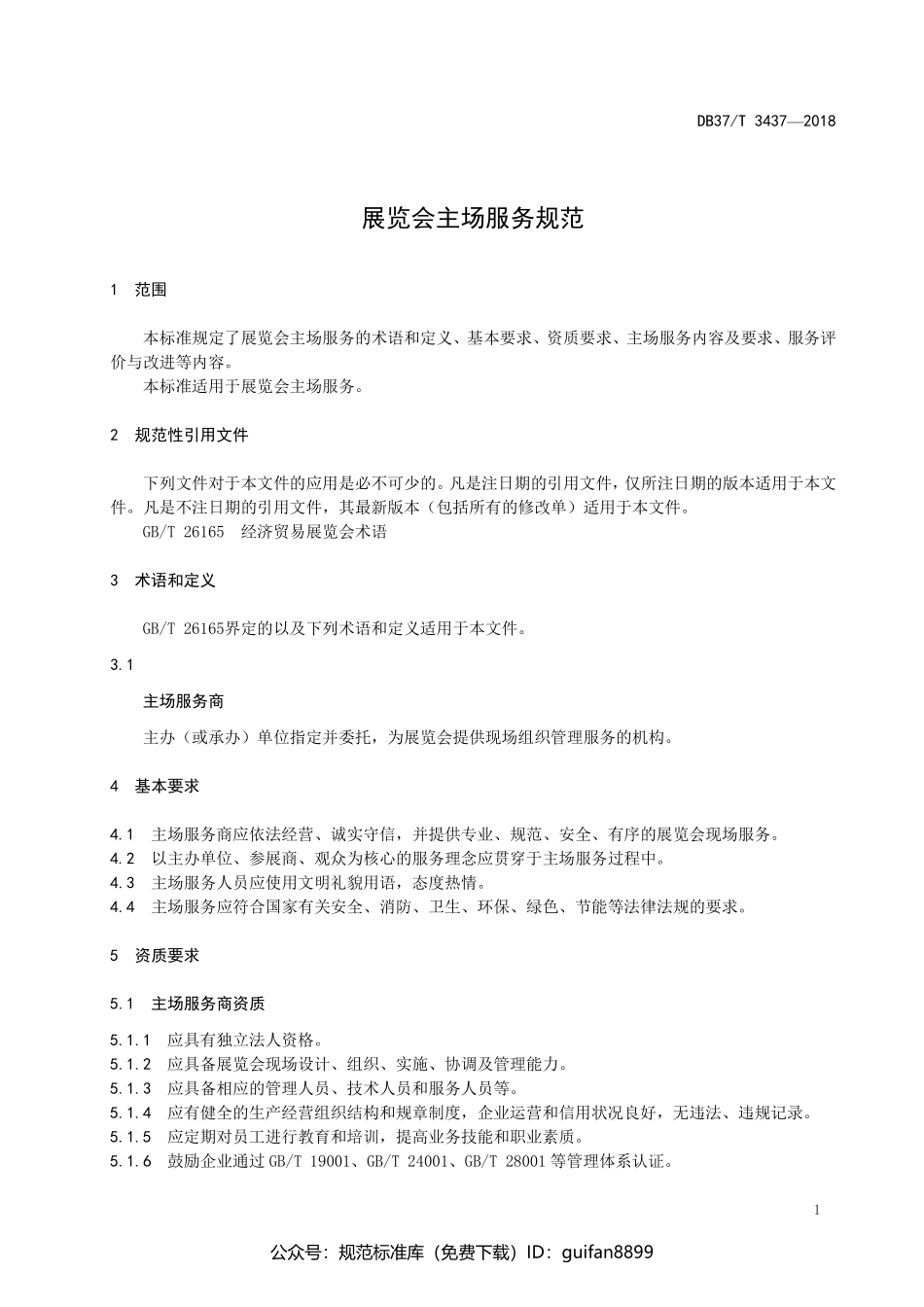 山东省地方标准DB37 (1774).pdf_第3页