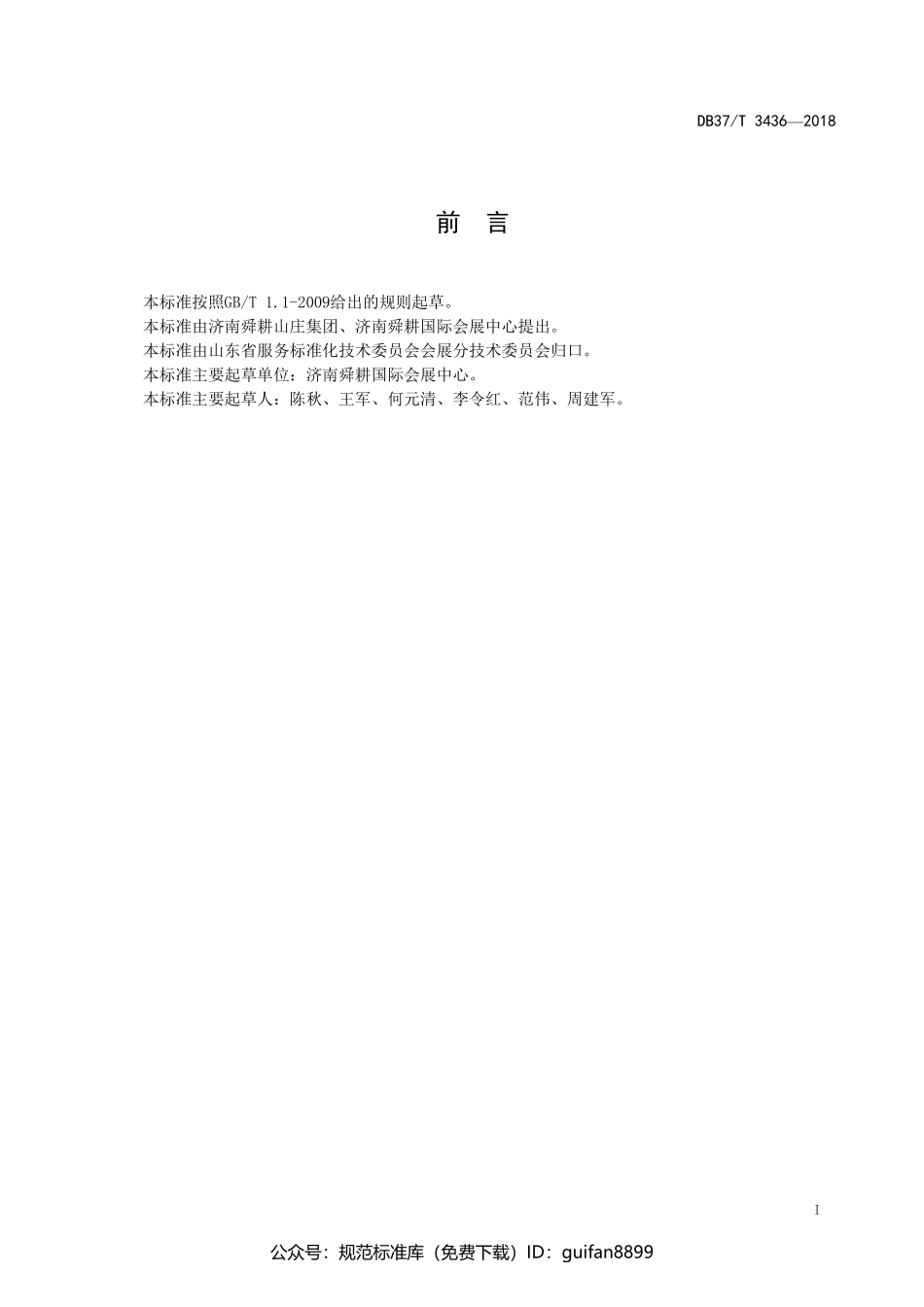 山东省地方标准DB37 (1773).pdf_第2页