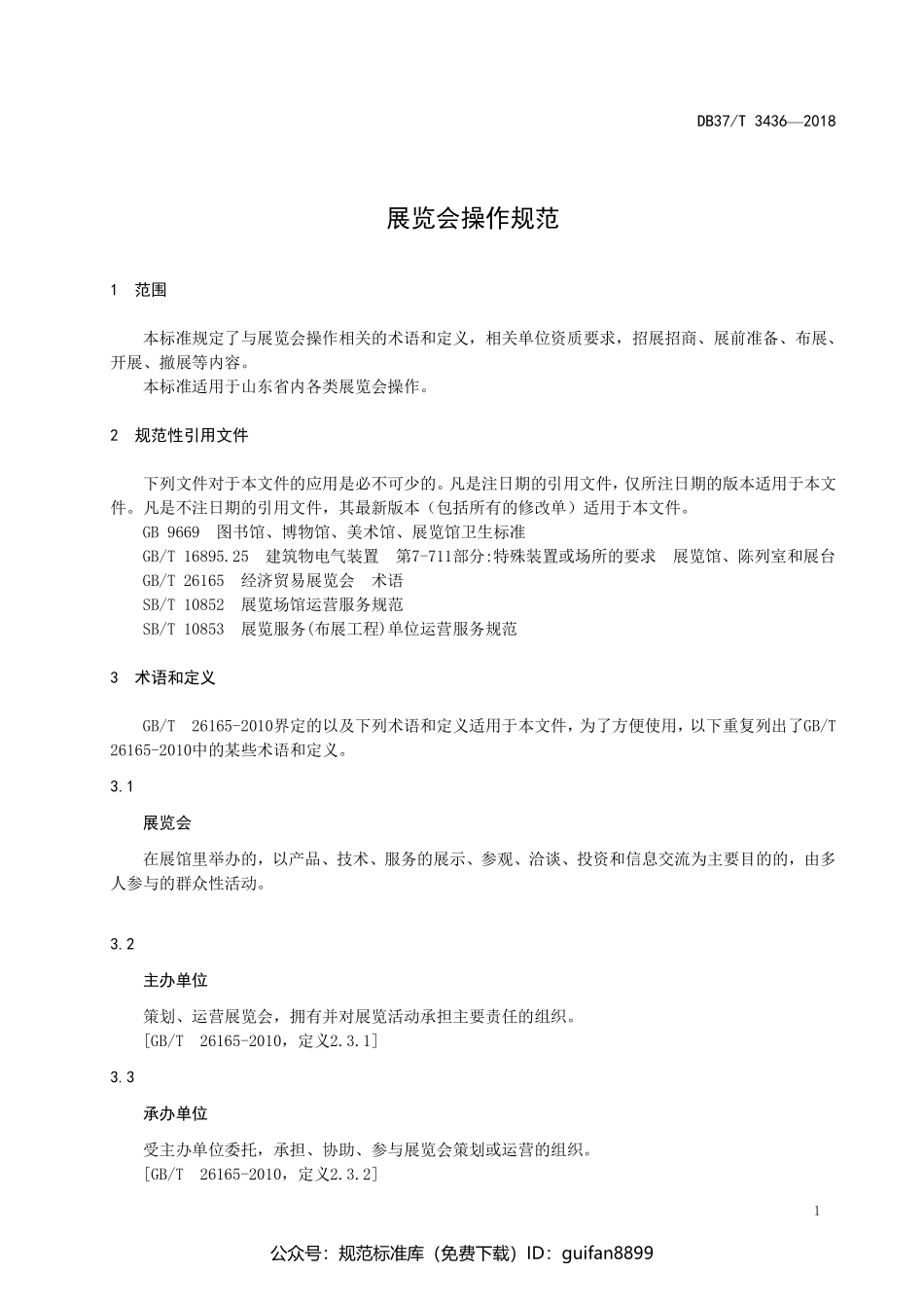山东省地方标准DB37 (1773).pdf_第3页