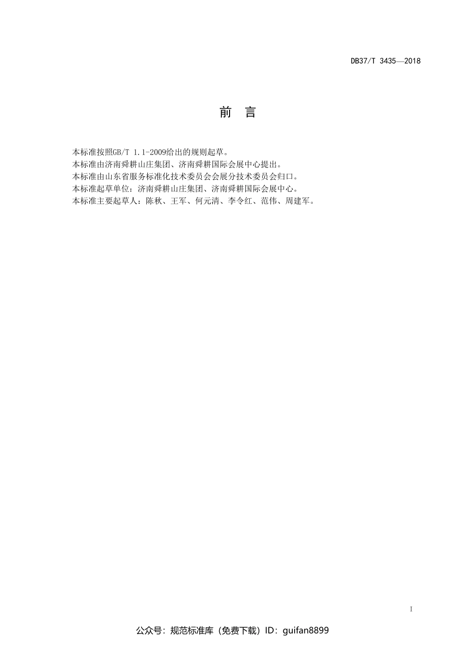 山东省地方标准DB37 (1772).pdf_第2页
