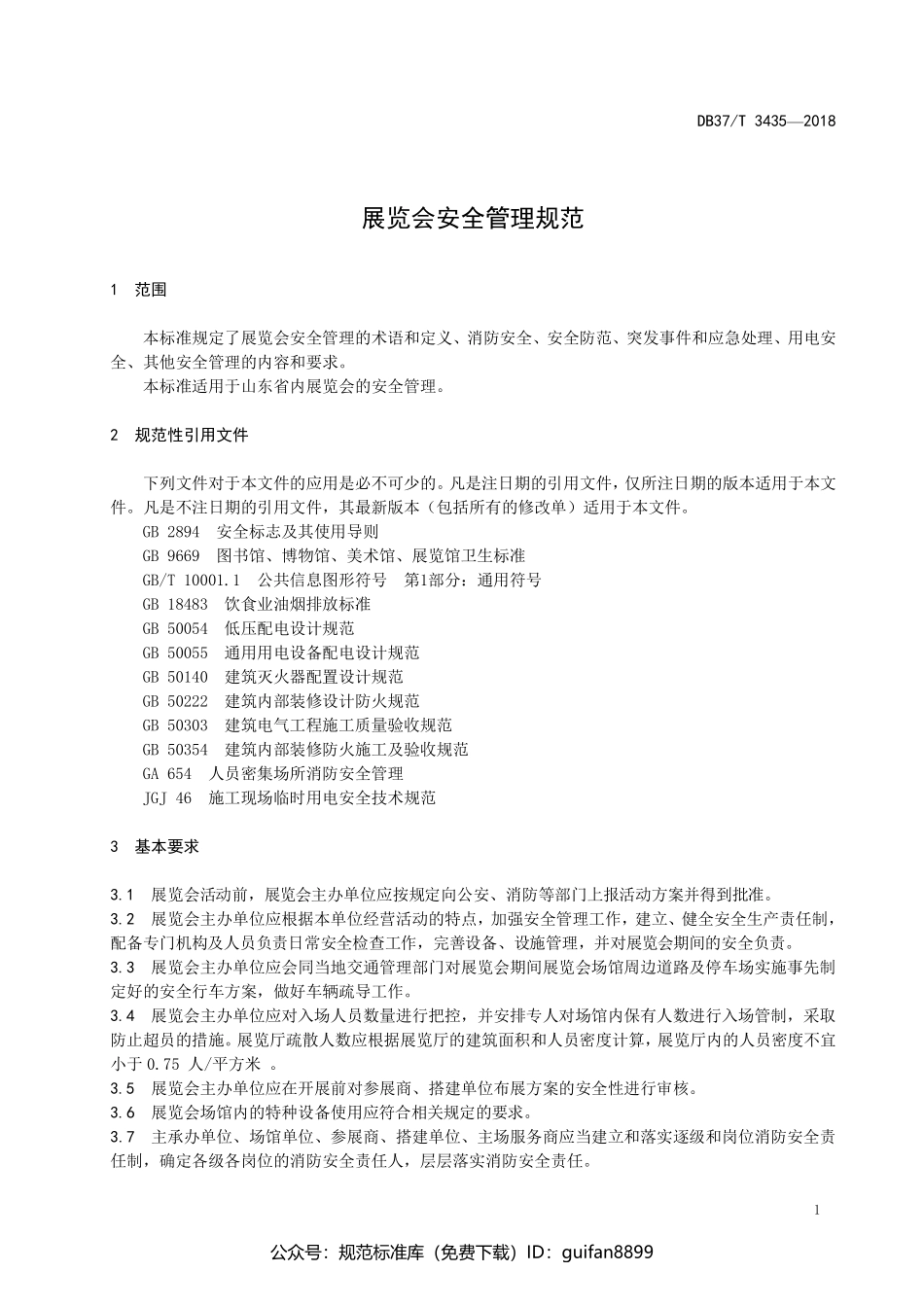 山东省地方标准DB37 (1772).pdf_第3页