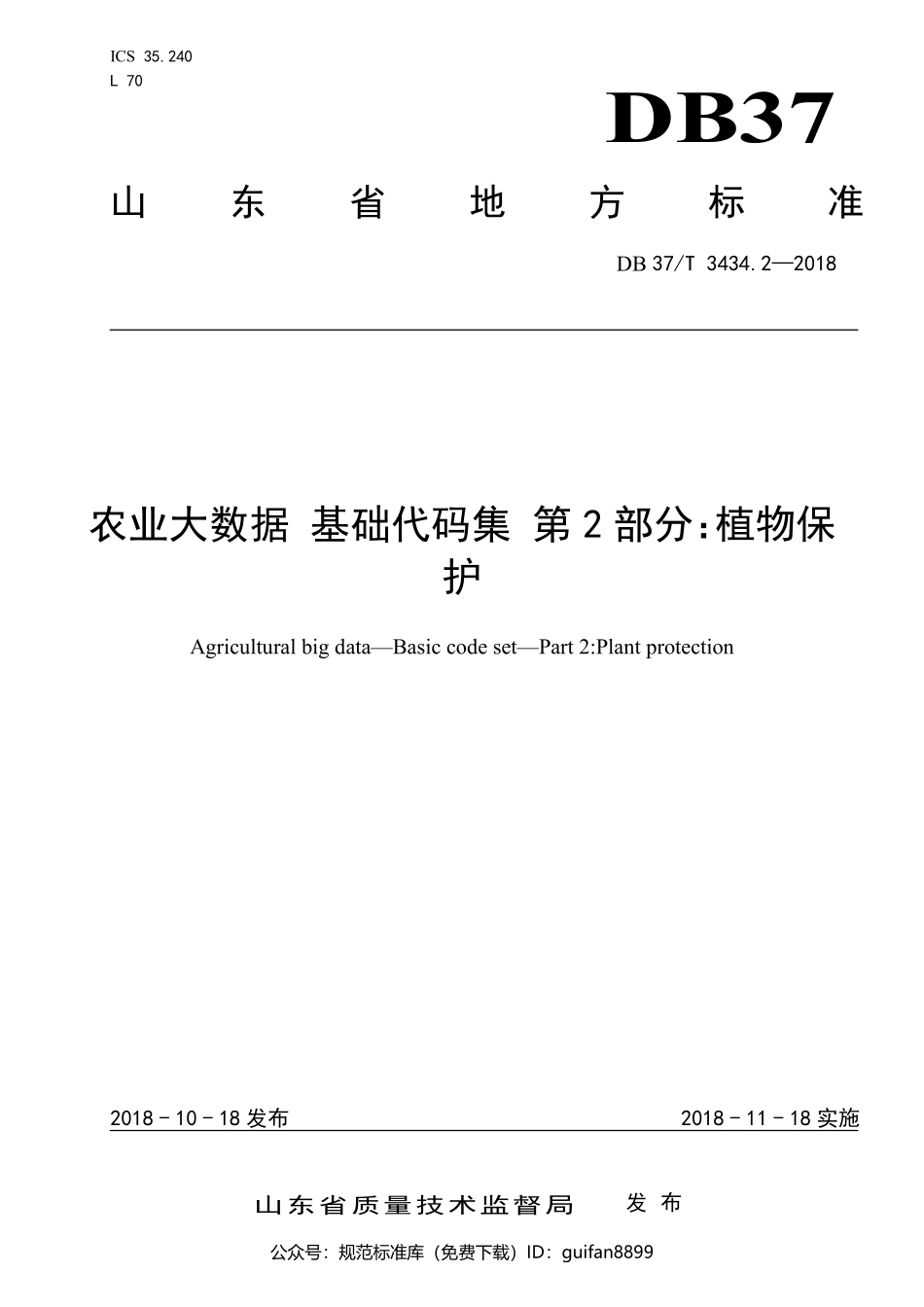 山东省地方标准DB37 (1769).pdf_第1页