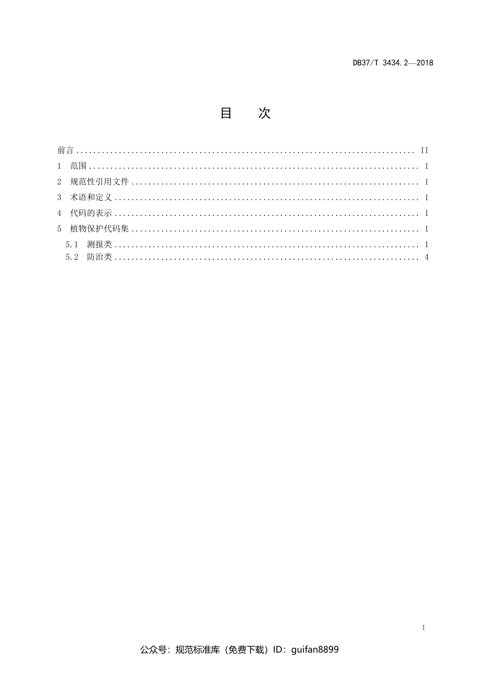 山东省地方标准DB37 (1769).pdf_第2页