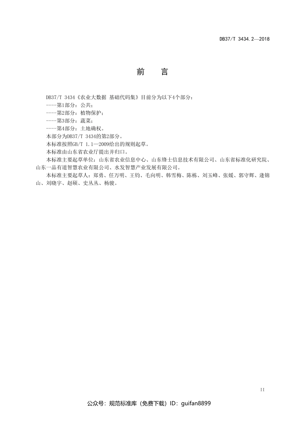 山东省地方标准DB37 (1769).pdf_第3页
