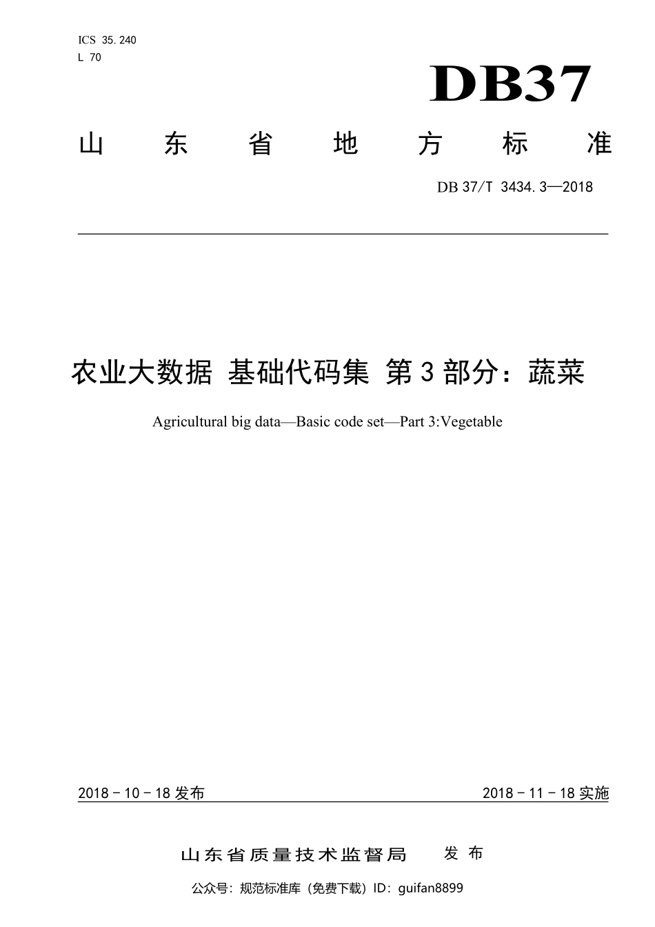 山东省地方标准DB37 (1770).pdf_第1页