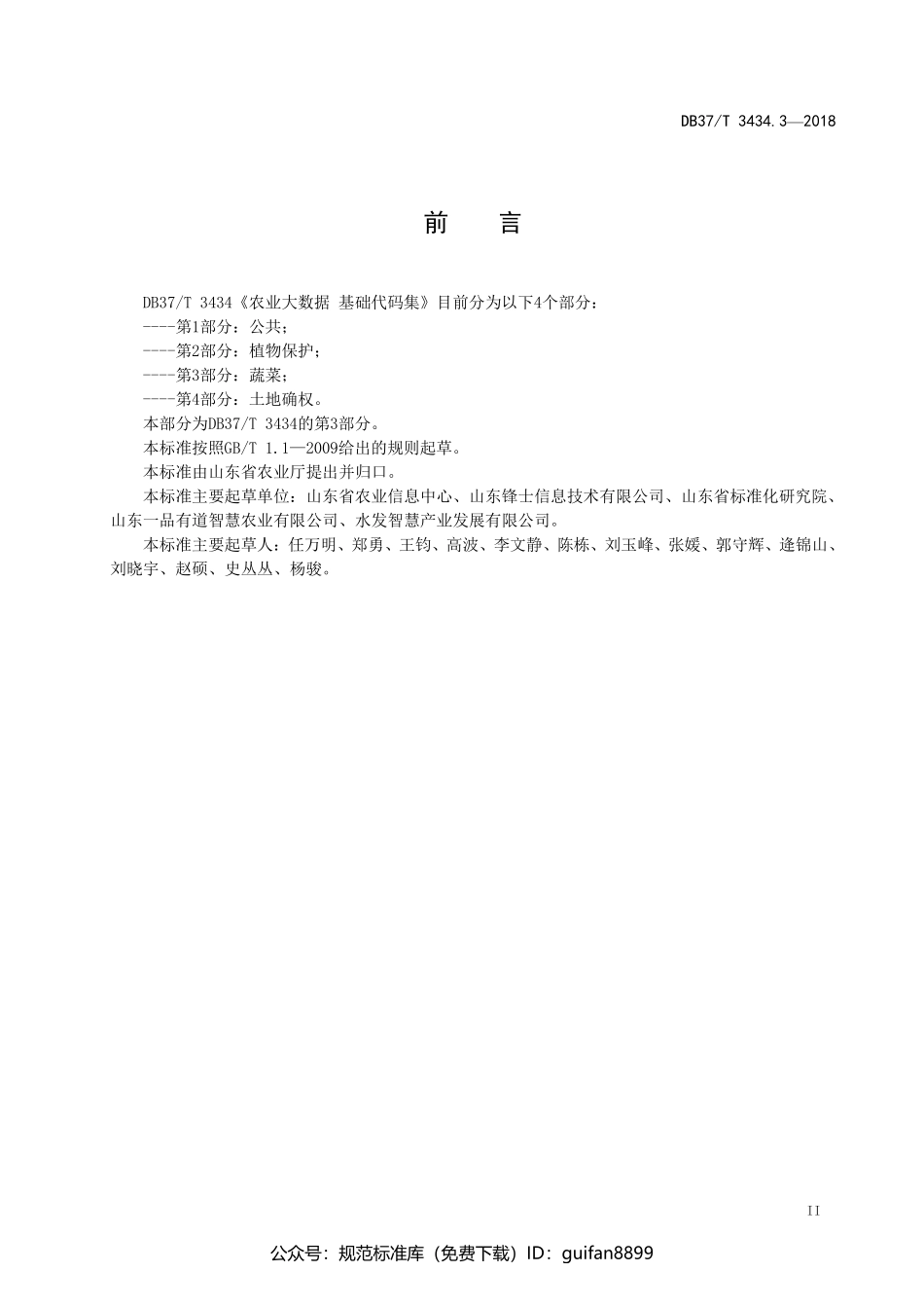山东省地方标准DB37 (1770).pdf_第3页