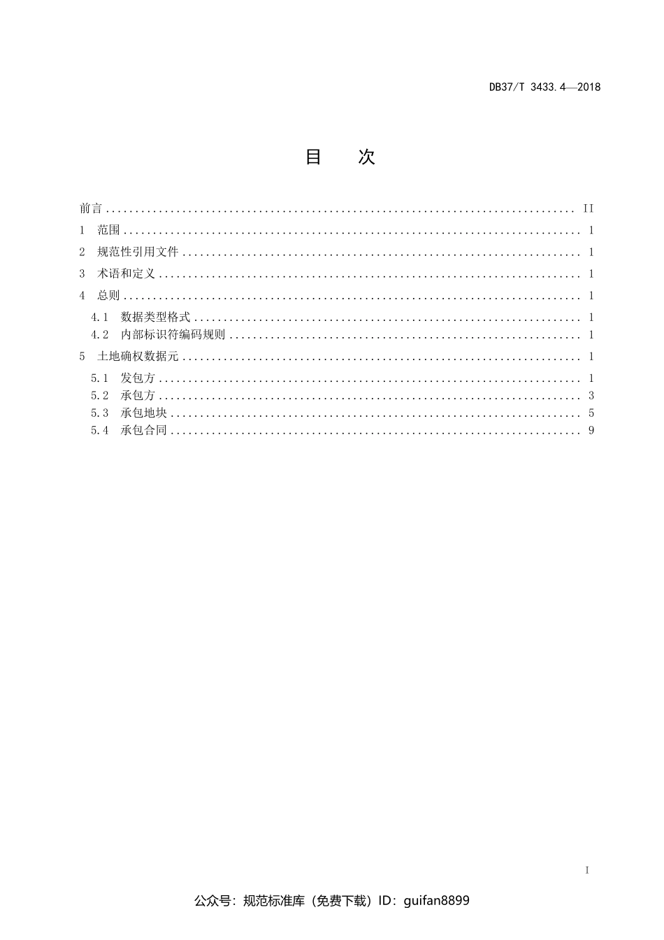 山东省地方标准DB37 (1767).pdf_第2页