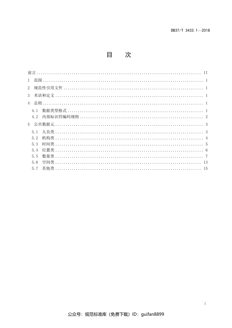 山东省地方标准DB37 (1764).pdf_第2页