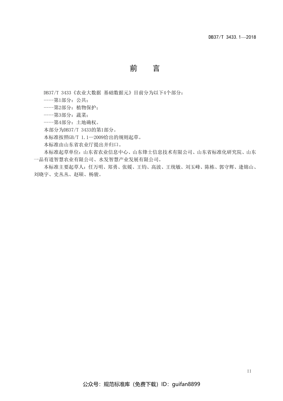 山东省地方标准DB37 (1764).pdf_第3页