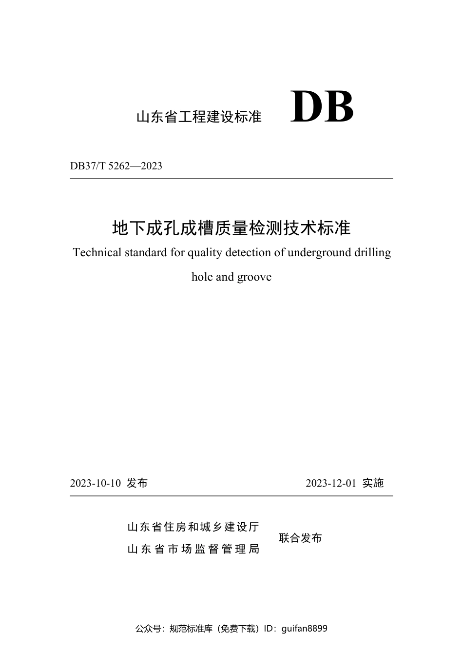 山东省地方标准DB37 (2755).pdf_第1页