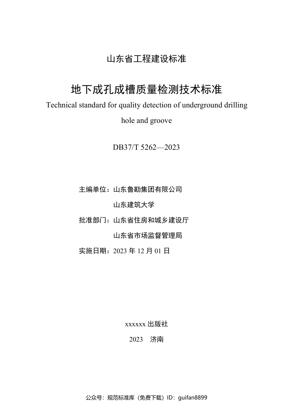 山东省地方标准DB37 (2755).pdf_第3页