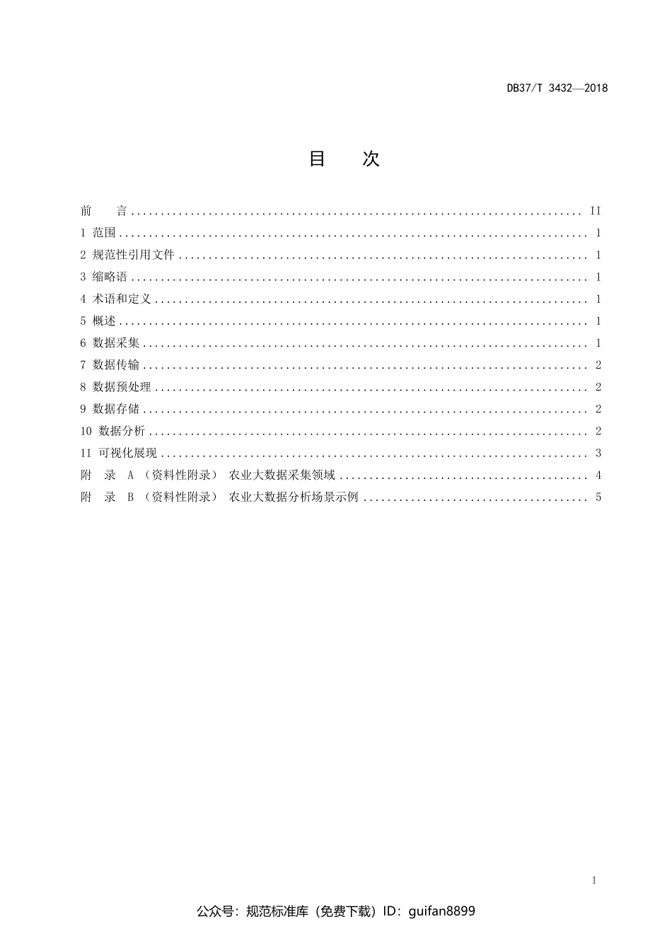 山东省地方标准DB37 (1763).pdf_第2页