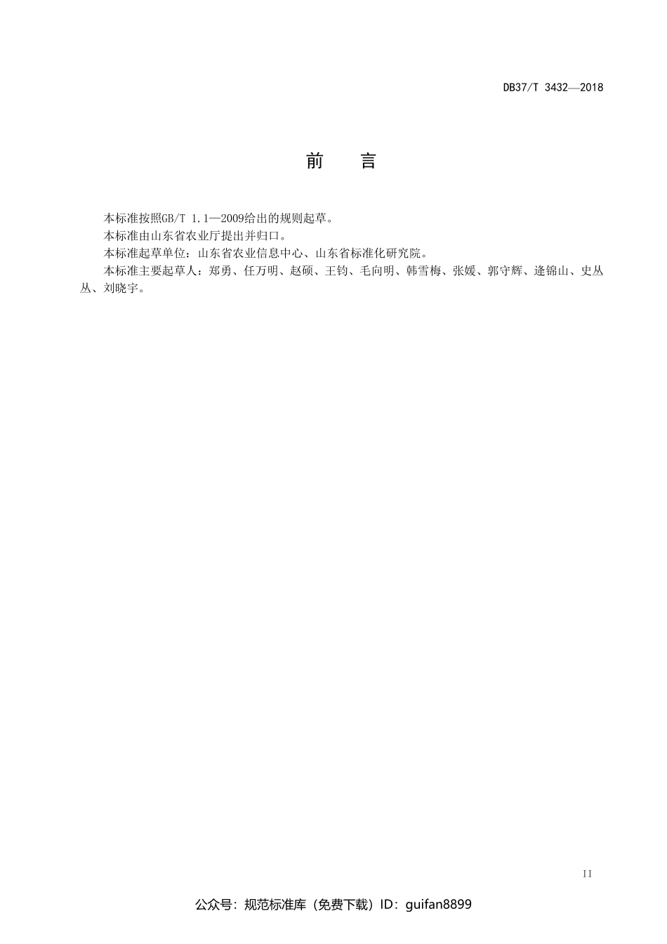 山东省地方标准DB37 (1763).pdf_第3页