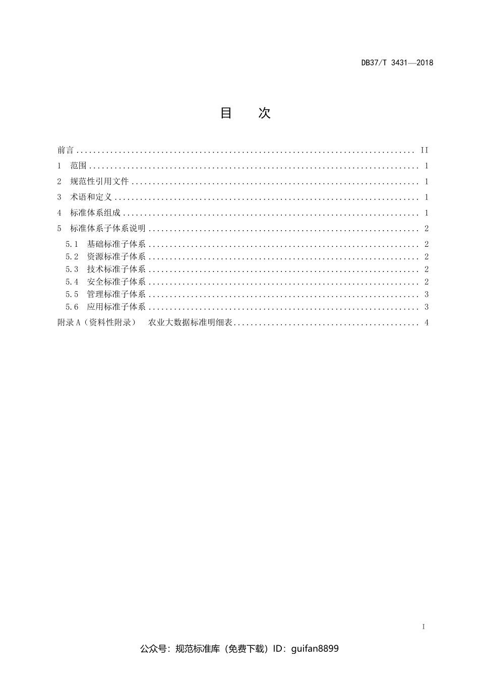 山东省地方标准DB37 (1762).pdf_第2页