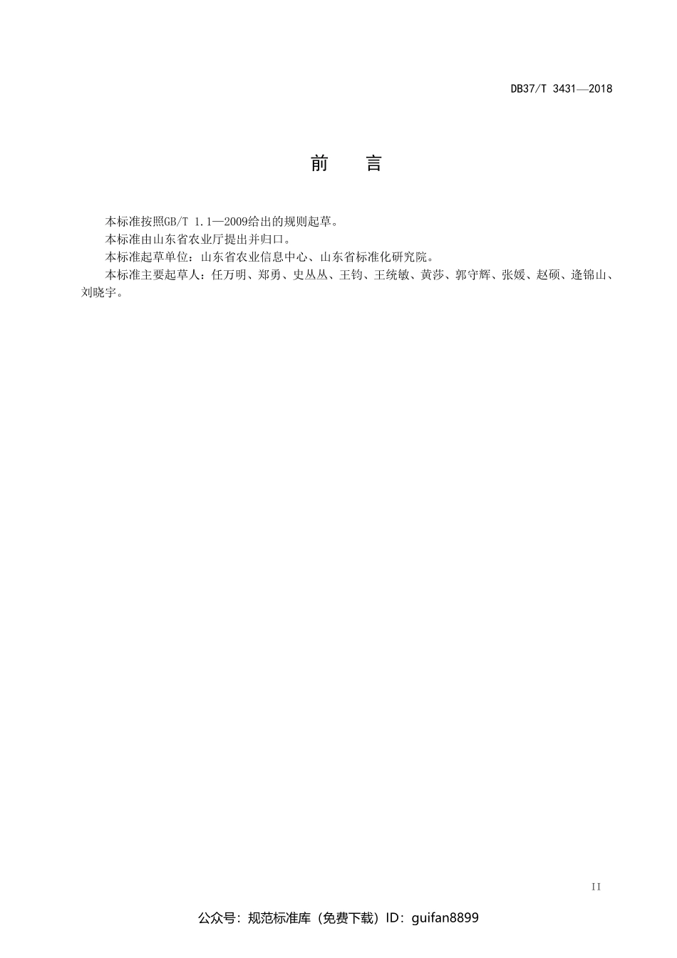 山东省地方标准DB37 (1762).pdf_第3页