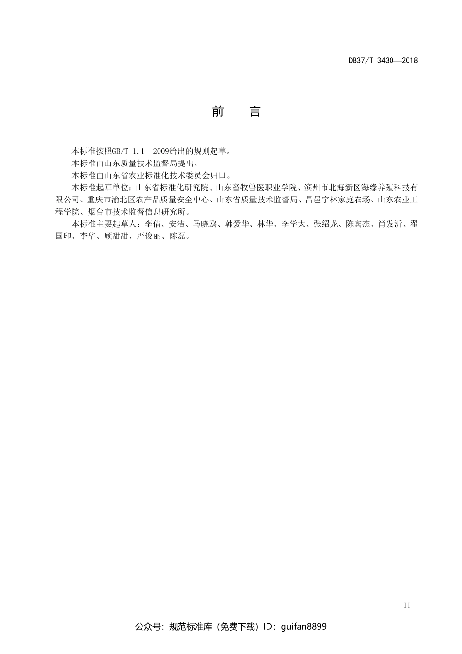 山东省地方标准DB37 (1761).pdf_第3页