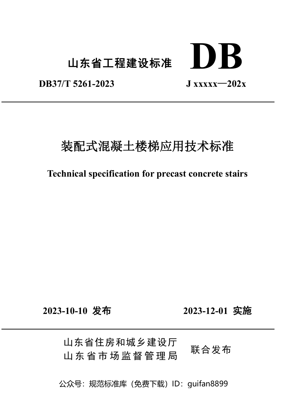 山东省地方标准DB37 (2754).pdf_第1页