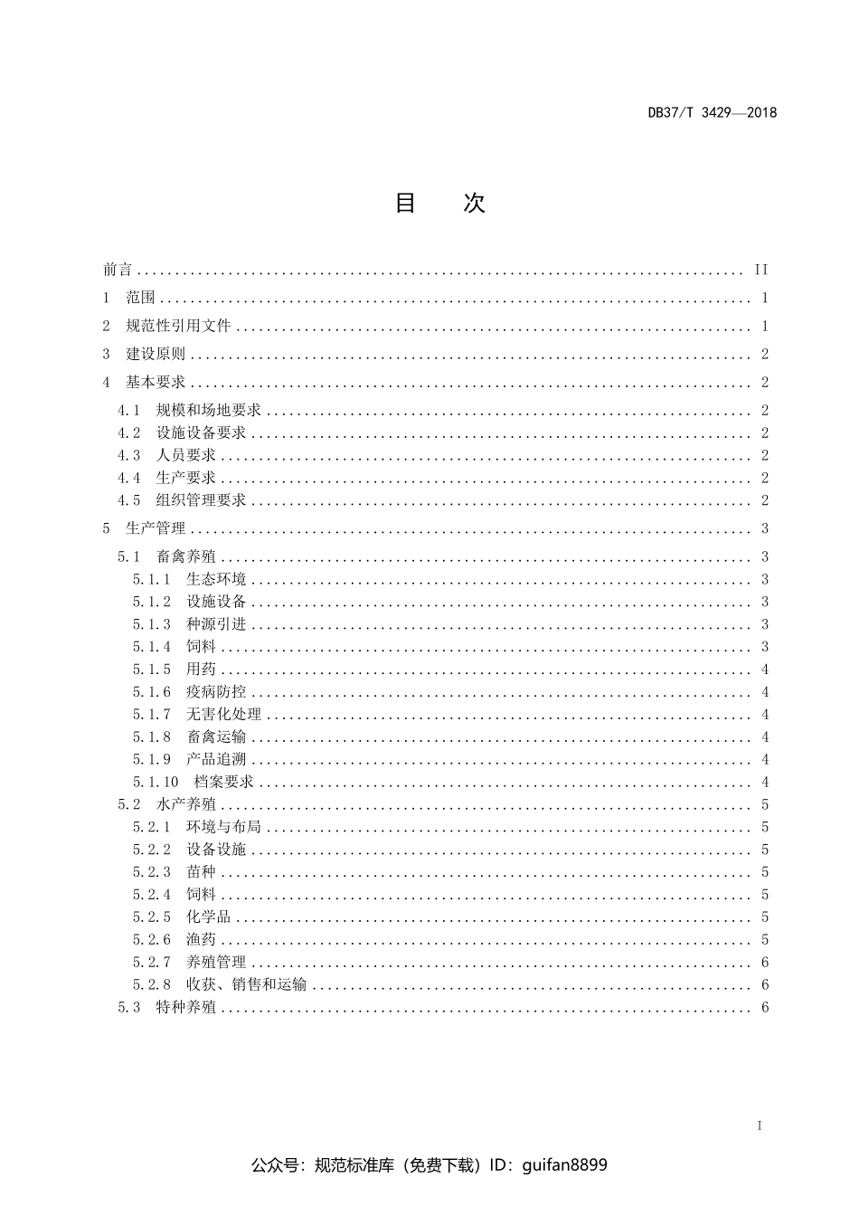 山东省地方标准DB37 (1760).pdf_第2页