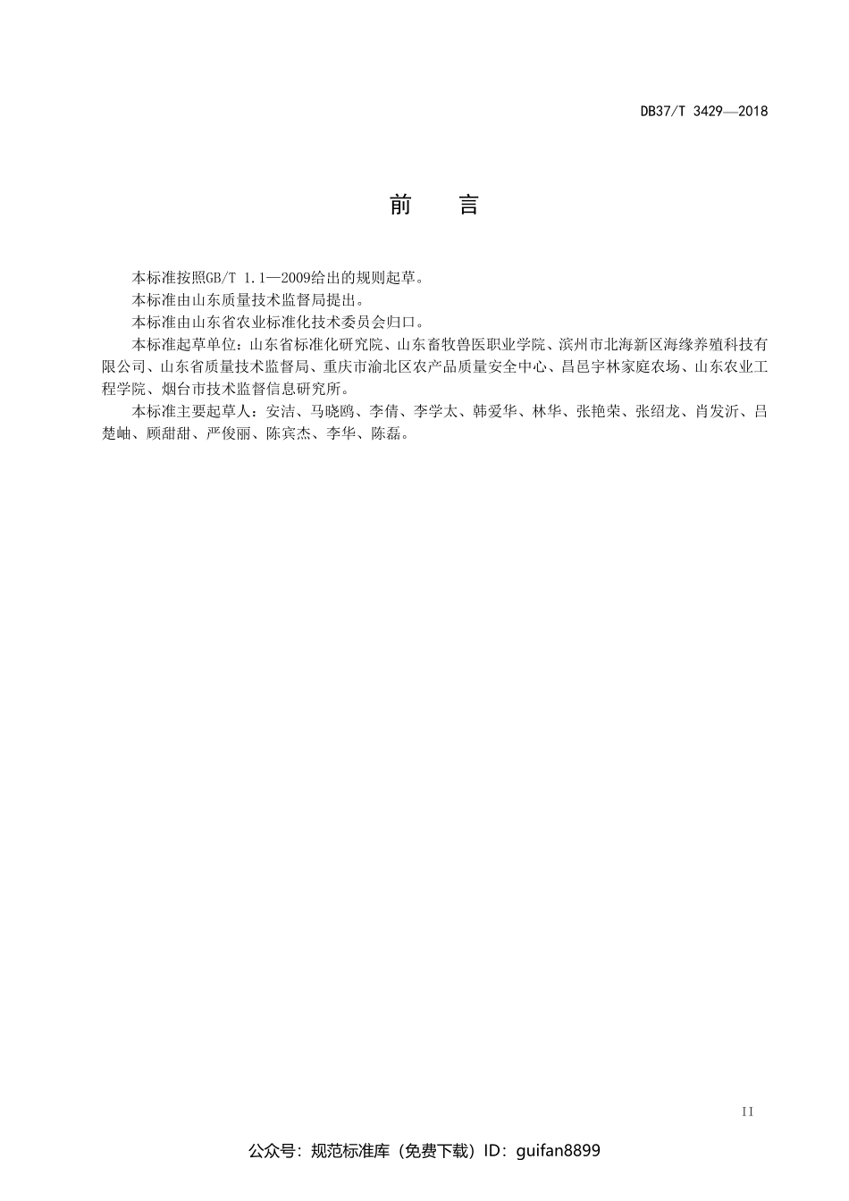 山东省地方标准DB37 (1760).pdf_第3页