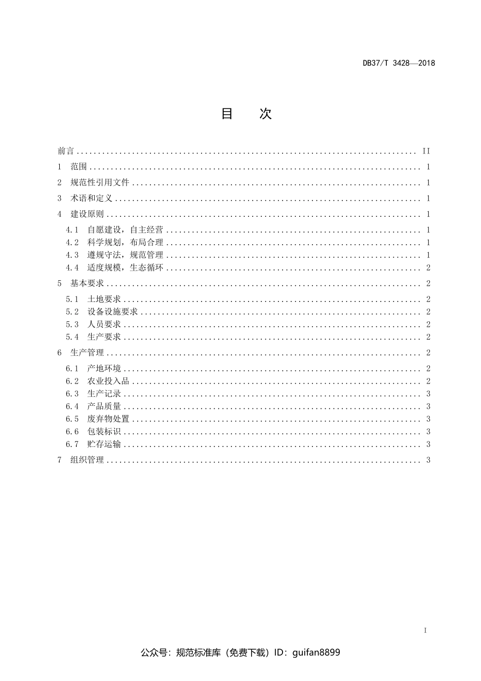 山东省地方标准DB37 (1759).pdf_第2页