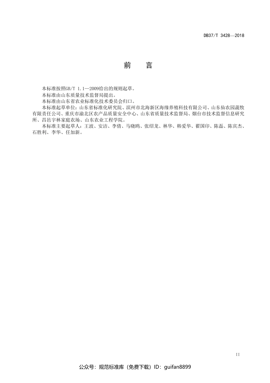 山东省地方标准DB37 (1759).pdf_第3页