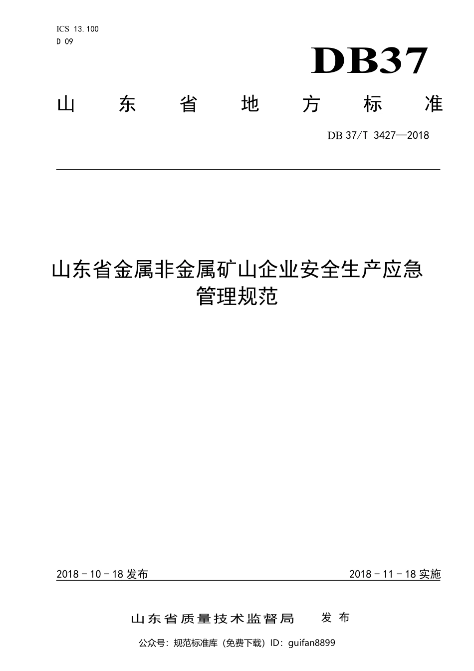 山东省地方标准DB37 (1758).pdf_第1页