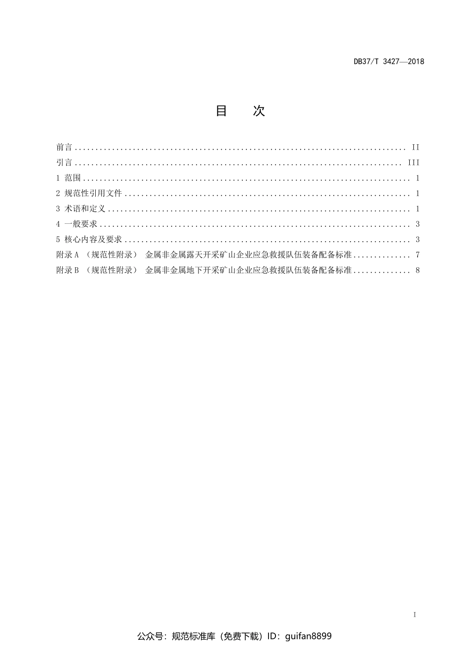 山东省地方标准DB37 (1758).pdf_第2页