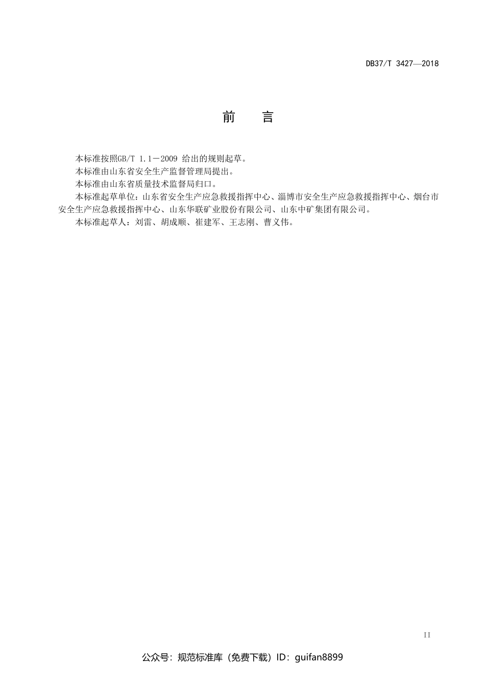 山东省地方标准DB37 (1758).pdf_第3页