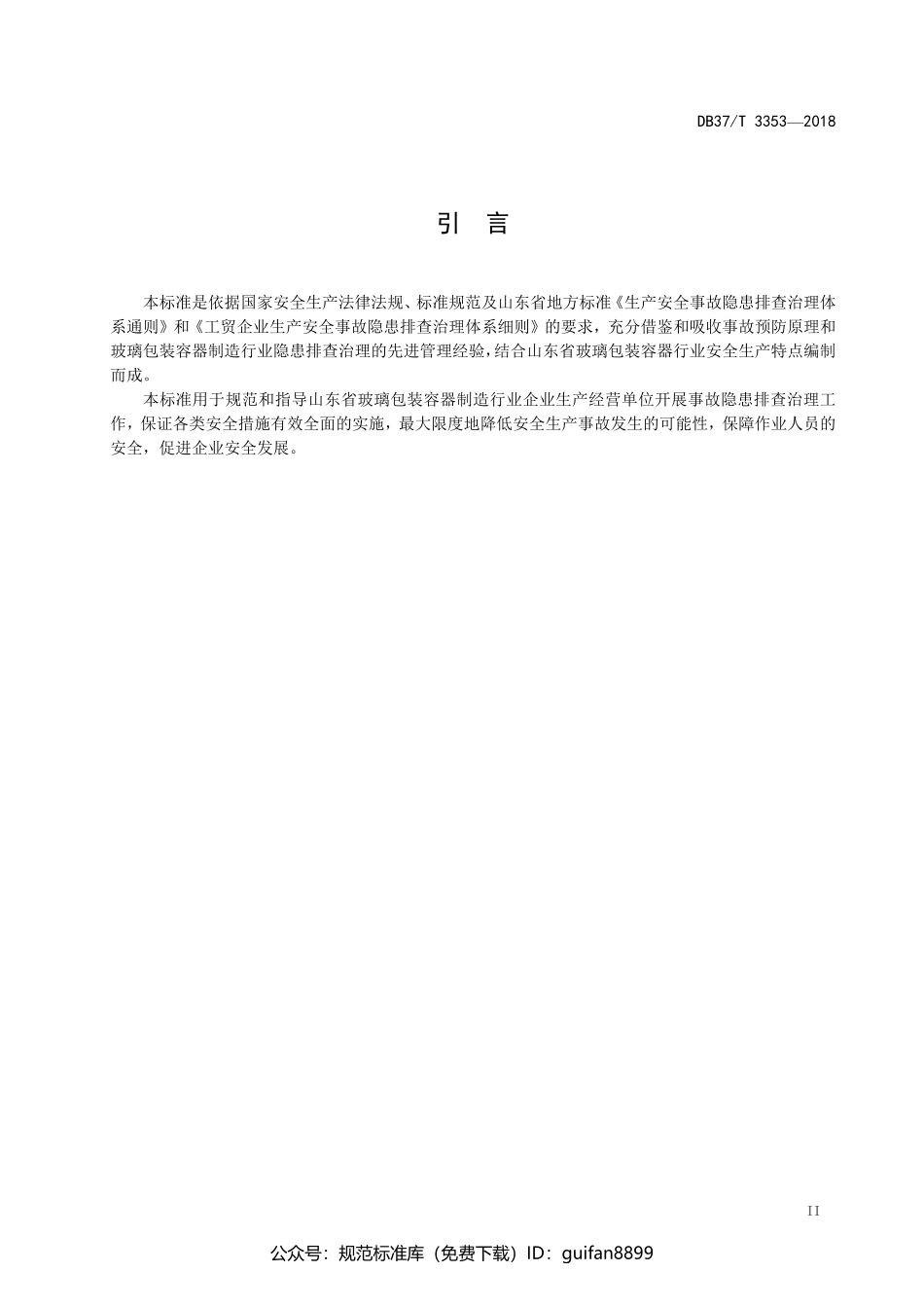 山东省地方标准DB37 (1757).pdf_第3页