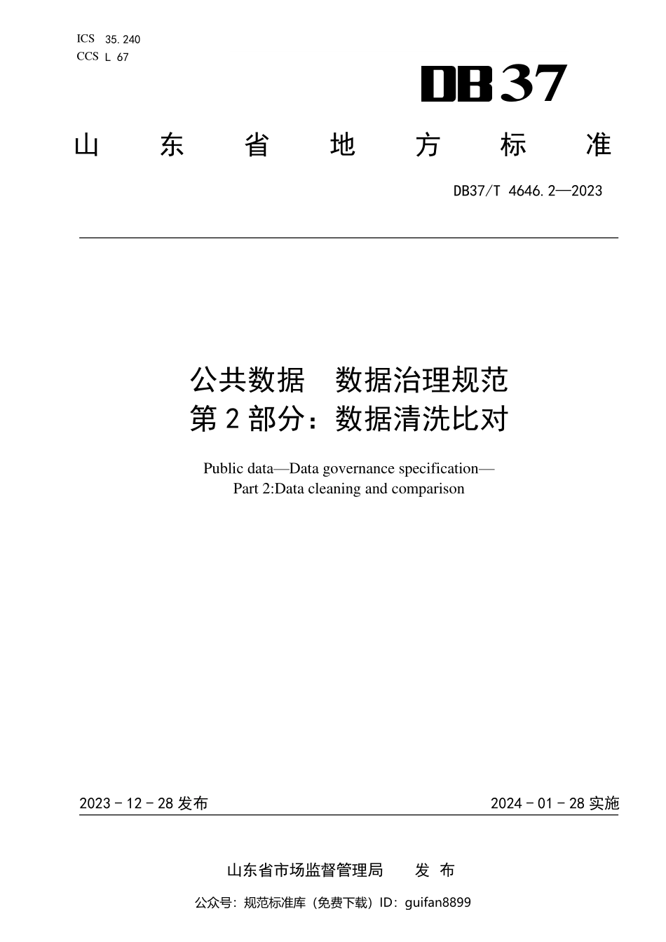 山东省地方标准DB37 (2456).pdf_第1页