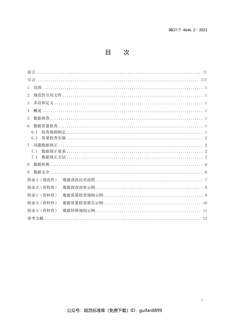 山东省地方标准DB37 (2456).pdf_第2页