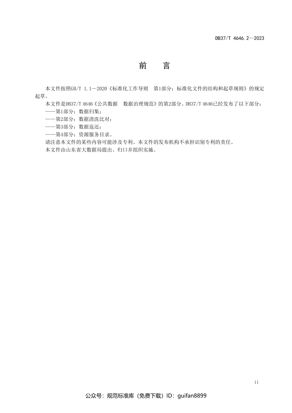 山东省地方标准DB37 (2456).pdf_第3页