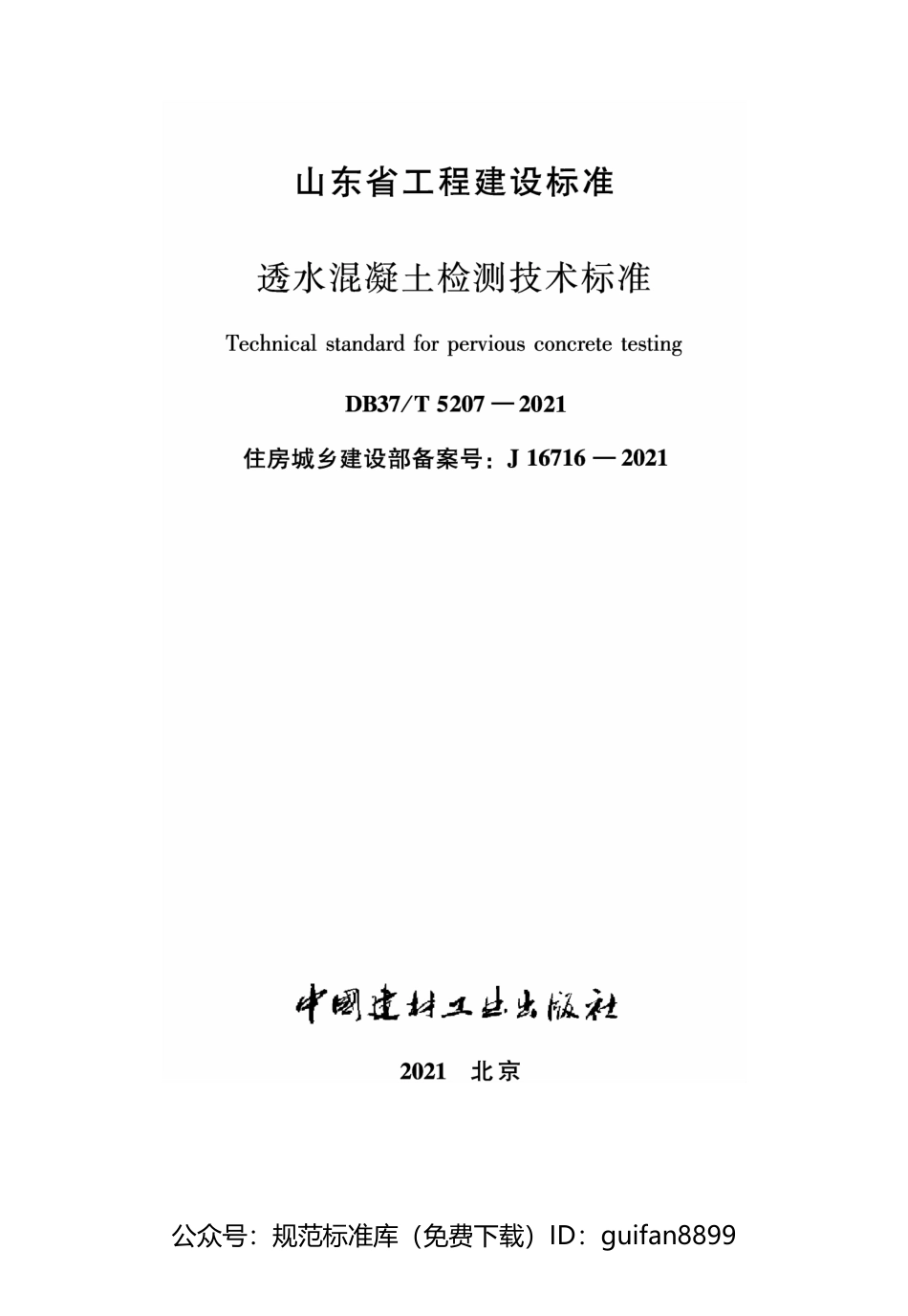 山东省地方标准DB37 (2709).pdf_第1页