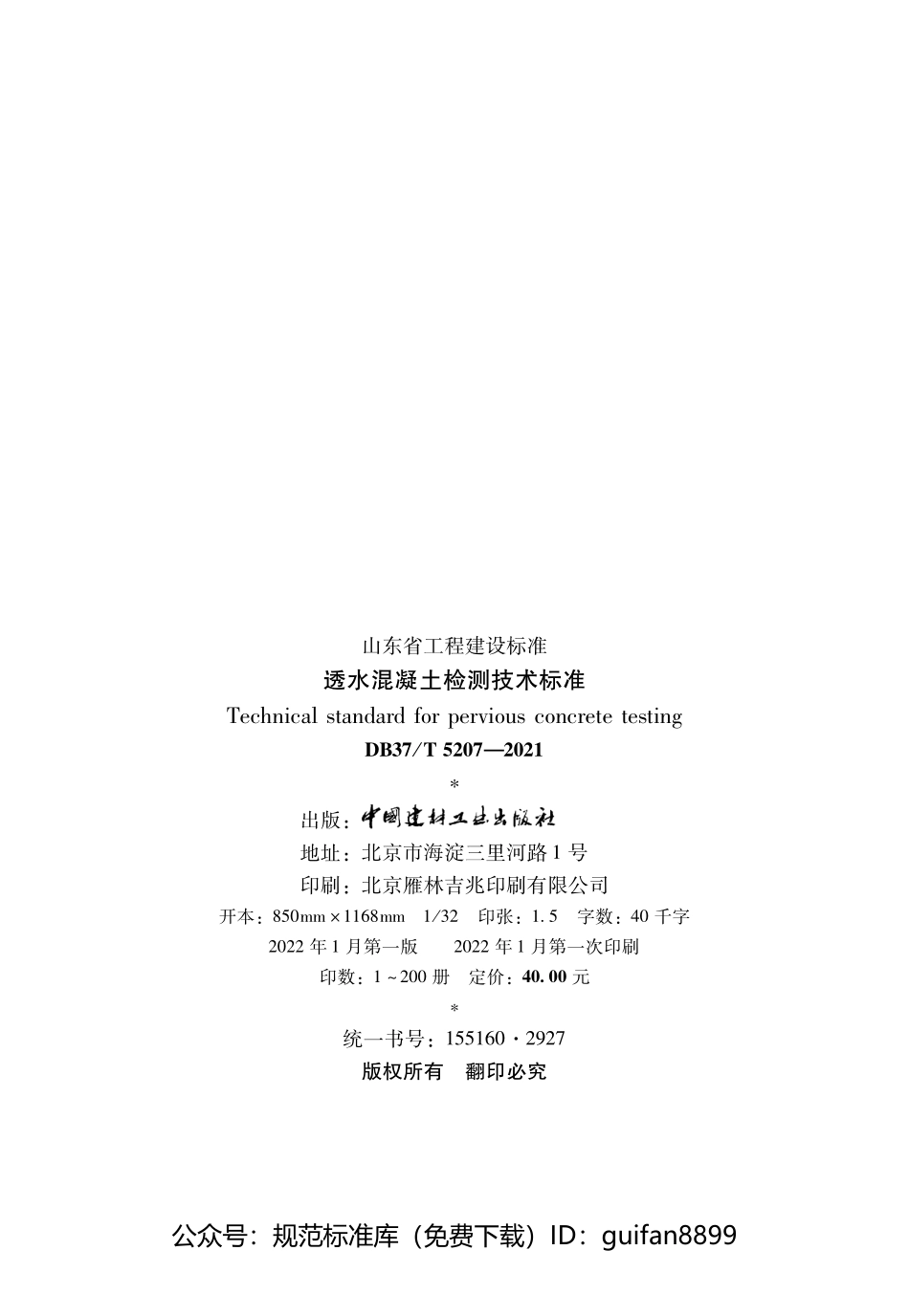 山东省地方标准DB37 (2709).pdf_第2页