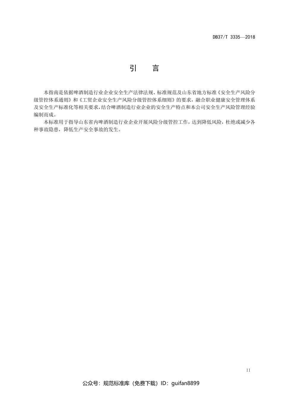 山东省地方标准DB37 (1741).pdf_第3页