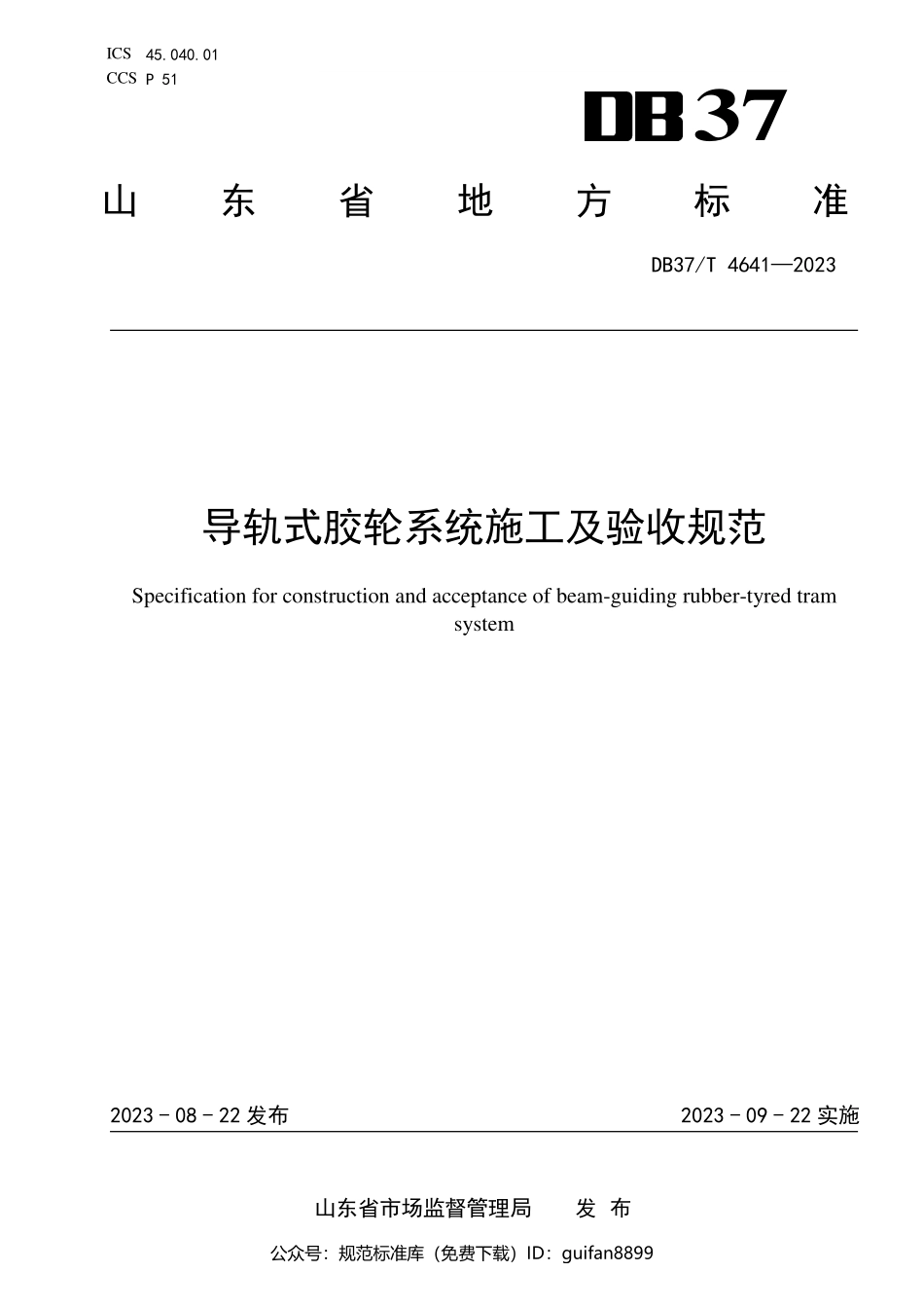 山东省地方标准DB37 (2450).pdf_第1页