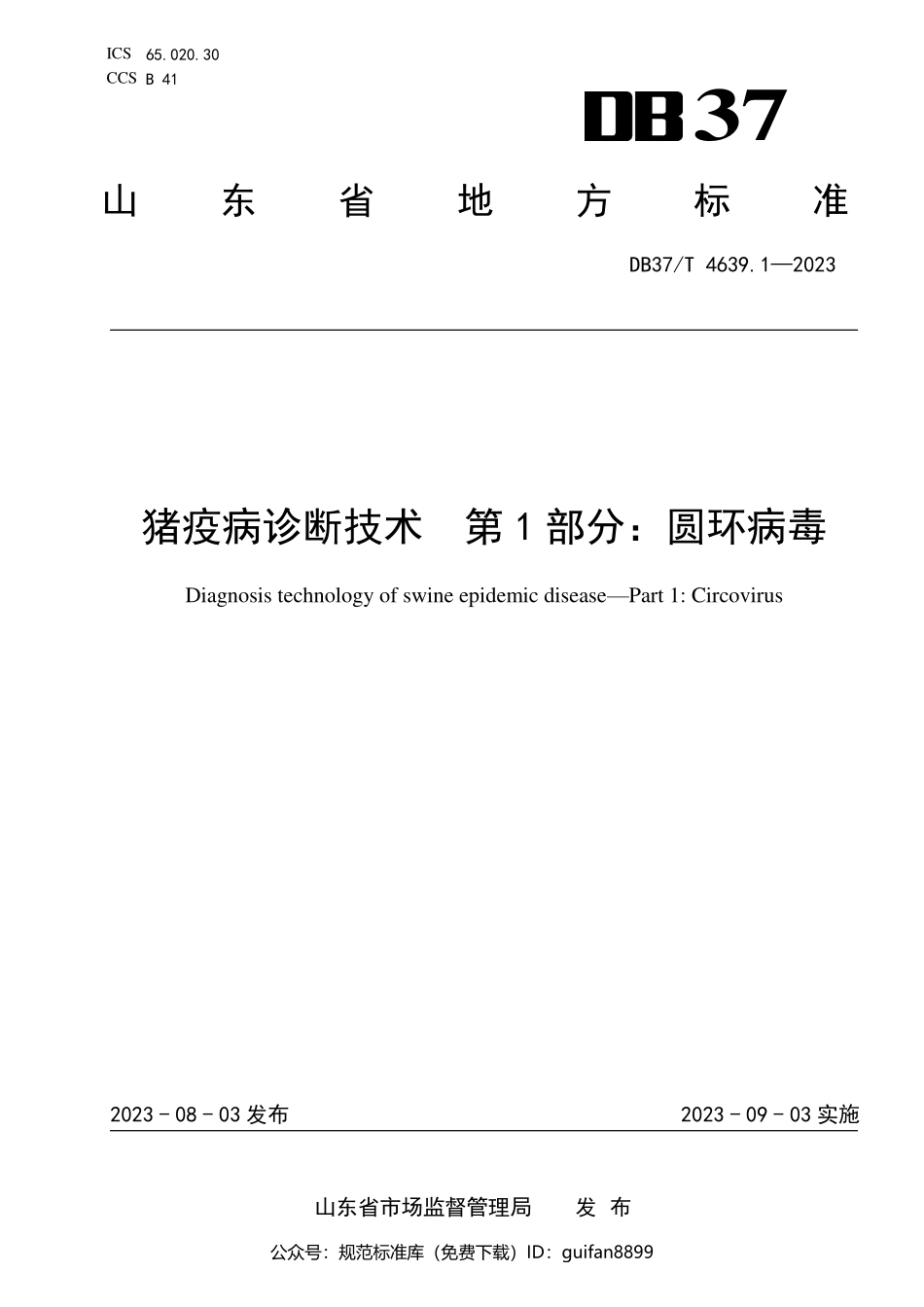 山东省地方标准DB37 (2448).pdf_第1页