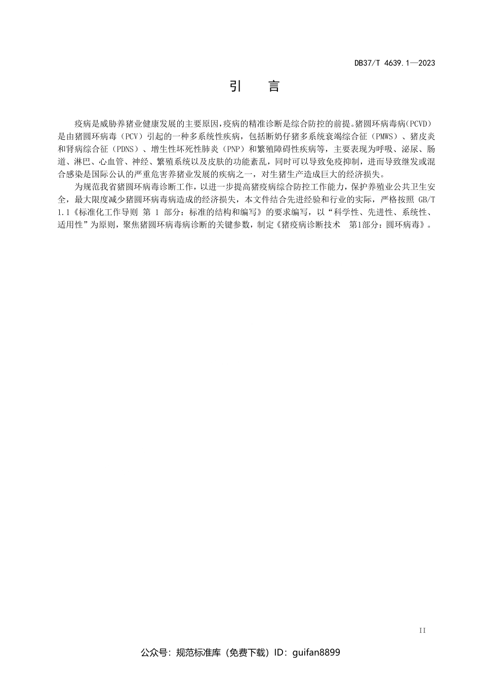 山东省地方标准DB37 (2448).pdf_第3页