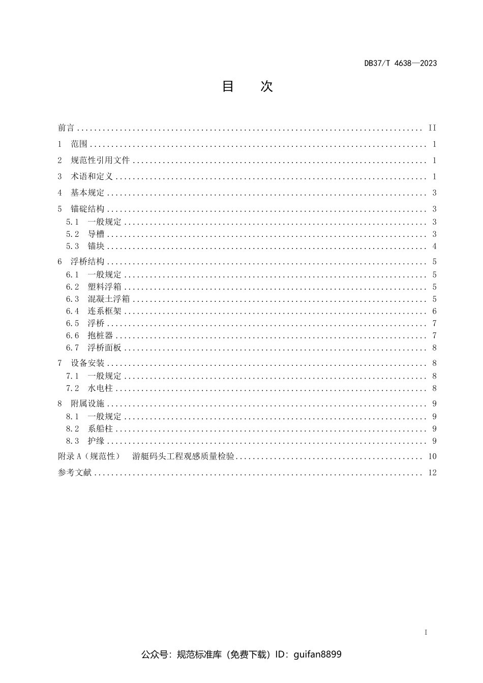 山东省地方标准DB37 (2447).pdf_第2页