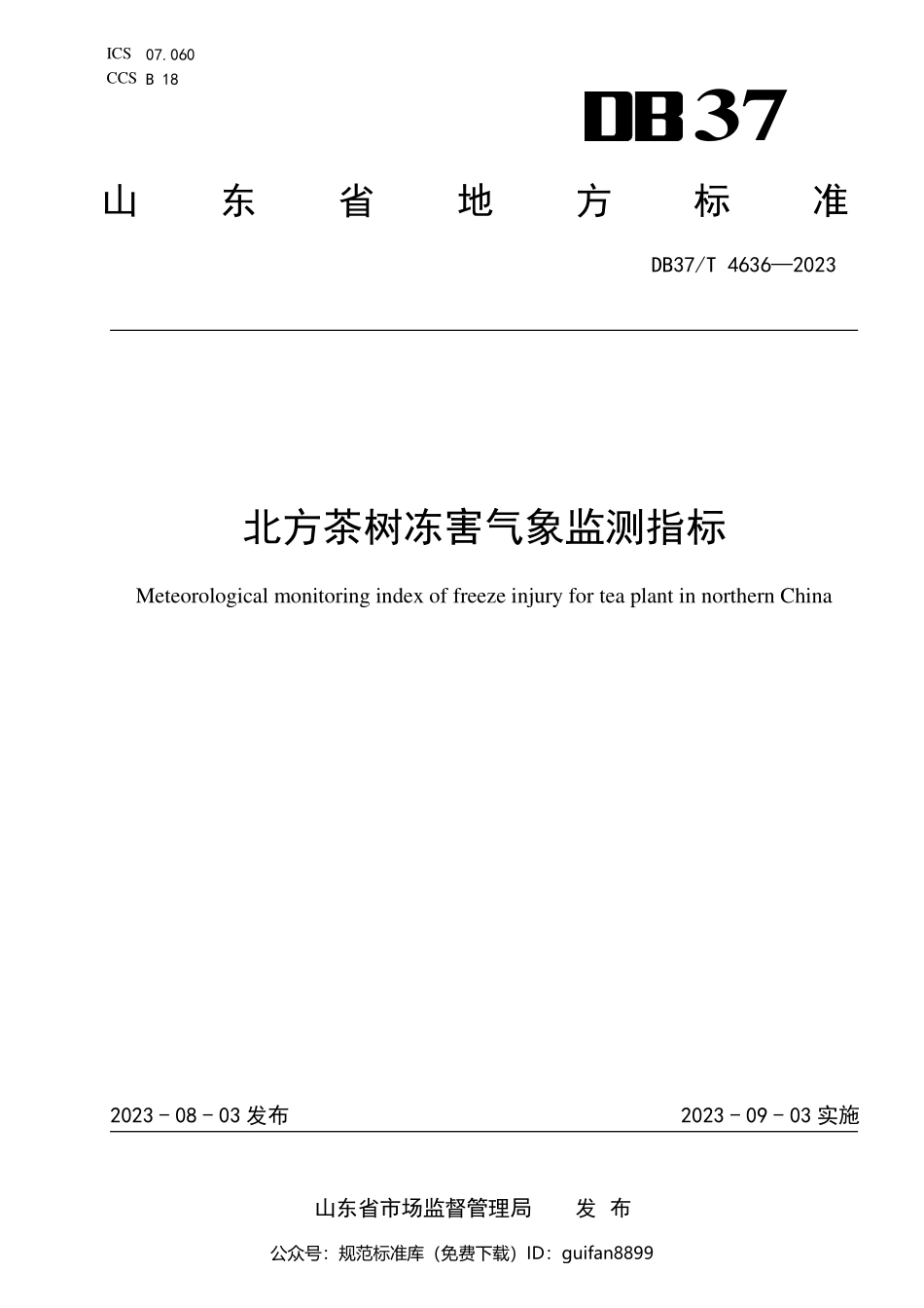 山东省地方标准DB37 (2445).pdf_第1页