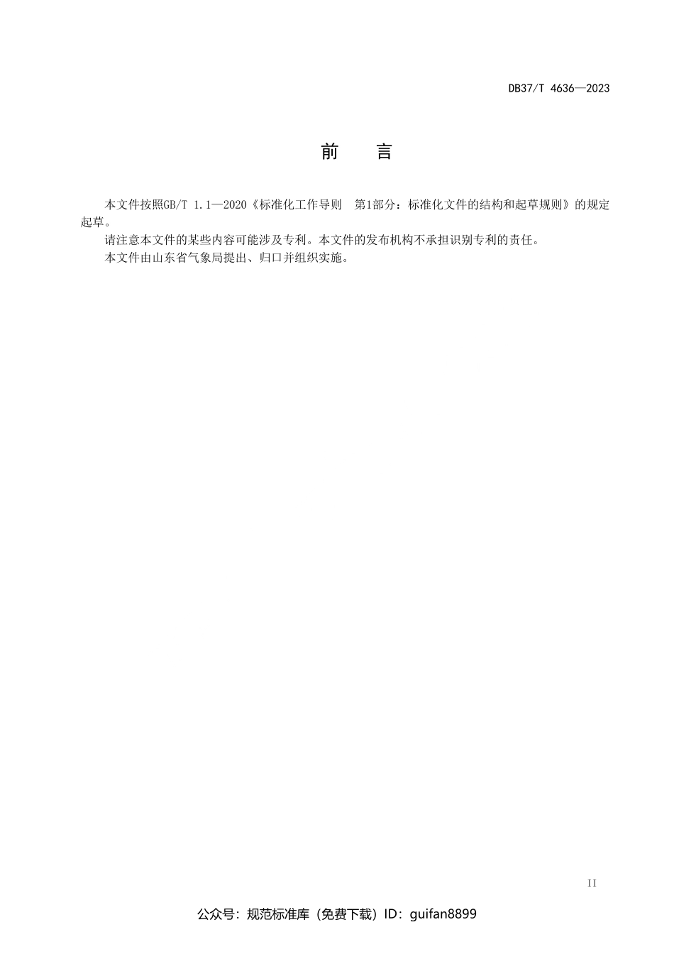 山东省地方标准DB37 (2445).pdf_第3页